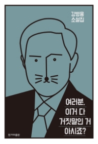 여러분 이거 다 거짓말인 거 아시죠?